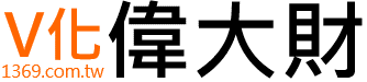 個人V化財.智本財.經營財...